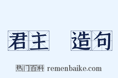 君主國造句是什么意思的图片